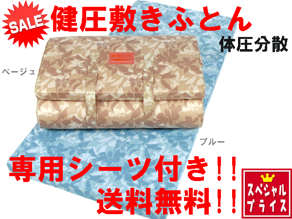 西川の健圧敷きふとん（シングル）［しっかりソフトタイプ］専用シーツ&備長炭除湿シート付き！！更にレビューでパシーマハンカチプレゼント！！