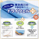西川 除湿シート ドライウェルプラス(セミダブル)洗える ドライウェル除湿シート日本製 東京西川 西川産業【セミダブルサイズ 除湿マット 吸湿パッド 吸湿シート 吸湿マット ドライウェル+ 湿気取り 湿気とり パッドシーツ 】