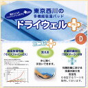 西川 除湿シート ドライウェルプラス(ダブル)洗える ドライウェル除湿シート日本製 東京西川 西川産業【ダブルサイズ 除湿マット 吸湿パッド 吸湿シート 吸湿マット ドライウェル+ 湿気取り 湿気とり パッドシーツ 】