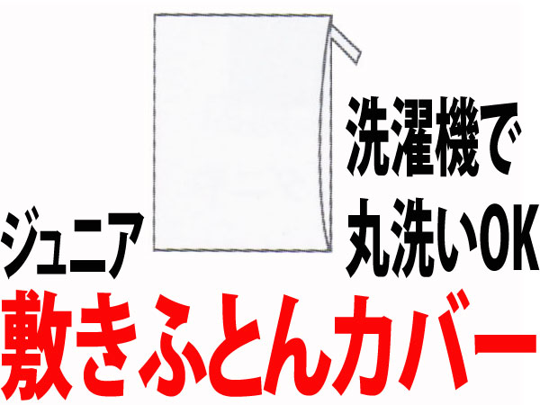 【東京西川】敷きふとんカバー（ジュニア）〈ジュニアサイズ/西川産業/敷き布団カバー/敷布団カバー/敷ふとんカバー/敷カバー/デュベカバー/丸洗いOK〉