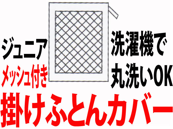 【東京西川】メッシュ付掛けふとんカバー（ジュニア）〈西川産業/ジュニアサイズ/メッシュ付掛け布団カバー/メッシュ付掛けカバー/メッシュ付掛布団カバー/メッシュ付デュベカバー/コンフォーターケース/メッシュ付き〉