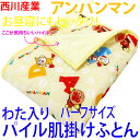 西川のキャラクター肌掛けふとん(ハーフサイズ)[わ