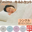 パシーマハンカチ・ふきん付き!パシーマSキルトケット(シングル)【送料無料/日本製/パシーマキルトケットシングル/肌掛け/龍宮/シーツ/肌かけ/肌掛キルトケット/健康寝具/清潔寝具/脱脂綿/ガーゼ/赤ちゃん用OK/ベビー用OK/Pasima】