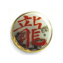 薩摩ボタン|Satsuma Buttons(15mm)|SB-055 龍|アロハタワー(アロハシャツ販売)