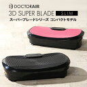 【送料無料】 ドクターエア 3Dスーパーブレードスリム スーパーブレード コンパ