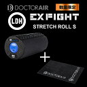 【送料無料】【50セット限定】【ポイント11倍 3/26 1:59まで】ドクターエア EXFIGHT ストレッチロールSセット【TOKYO DESIGN CHANNEL】