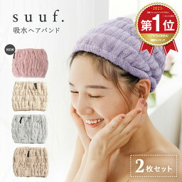 <strong>ヘアバンド</strong> ＼楽天1位／ suuf. 吸水 ヘアキャップ 洗顔 吸水タオル ヘアドライ 速乾 [M便 1/1] 24562