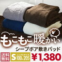【送料無料】 敷きパッド シングル あったか シープボア 冬...