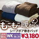 【送料無料】 敷きパッド ワイドキング あったか シープボア...