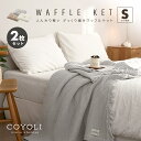 【選べる2枚セット】COYOLI ワッフルケット シングル タオルケット ブランケット 大判 夏用 綿100% 洗える 肌掛け 夏掛け マルチカバー 冷房対策 韓国 インテリア おしゃれ 2p61582