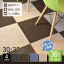 【あす楽 送料無料】 タイルマット 36枚入 30