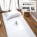 【12/1限定1000円OFF~】敷き布団カバー シングル ロング ファスナー 布団カバー おしゃれ サテン ストライプ ホテル 新生活 23532