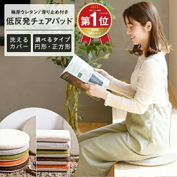 【楽天1位獲得】 極厚 チェアパッド 低反発 丸 40Rcm 四角 40cm 洗える チェア<strong>クッション</strong> <strong>おしゃれ</strong> シート<strong>クッション</strong> テレワーク 椅子 <strong>クッション</strong> 椅子<strong>クッション</strong> 在宅 33524