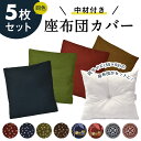 【送料無料】 座布団 5枚セット 座布団カバー+座布団 セッ...