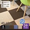 【あす楽 送料無料】 タイルマット 16枚入 24