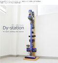 DYSON(ダイソン)コードレスクリーナー収納スタンド= ダイ・ステーション 付属品もまとめて収納【あす楽対応_関東】【あす楽対応_甲信越】【あす楽対応_北陸】【あす楽対応_東海】【あす楽対応_近畿】
