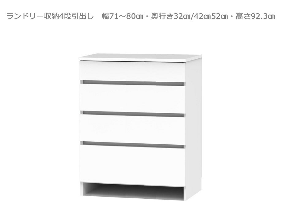 セミオーダー洗面所収納SUNNY（サニー）4段引出しタイプ・ロータイプ（幅71～80cm×奥行32/42/52cm×高さ92.3cm）全14色