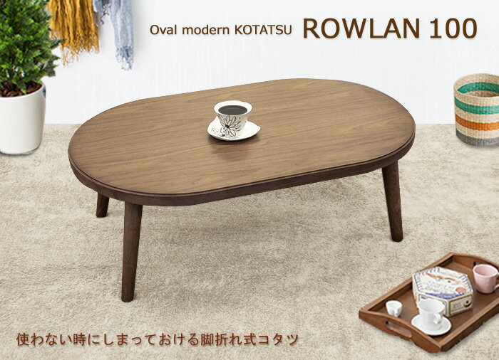 こたつ テーブル［ローラン100］ 楕円型100×60cm = 季節を選ばずいつでも使える折脚式オー...:cozy:10002789