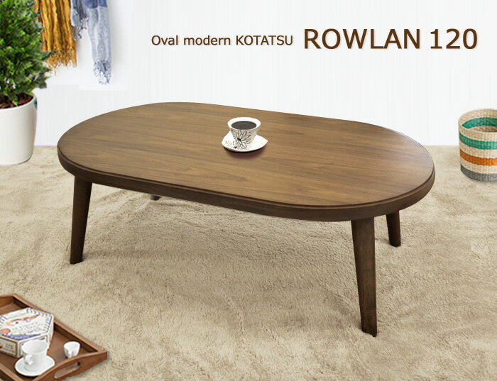 こたつ テーブル　ローラン120］ 楕円型120×72cm = 季節を選ばずいつでも使える…...:cozy:10002790