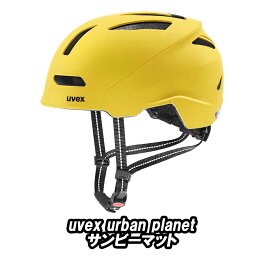 【4/30は「4倍！」エントリーでポイントUP】UVEX <strong>urban</strong> <strong>planet</strong> HELMET サンビーマット ウベックス アーバン プラネット ヘルメット
