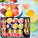 銀座コージーコーナー サマーギフト(17種25個入)フルーツゼリー ギフト 焼き菓子 詰め合わせ