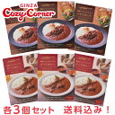 銀座コージーコーナー【送料込】ビーフカレー3個・ハヤシビーフ3個セットプレゼント ギフト レトルトカレー 高級 スパイス 中辛 オリジナル 手土産 自宅用