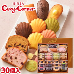 銀座コージーコーナー銀座スイーツ（30個入）お年賀 <strong>お菓子</strong> 2024 焼き菓子 クッキー 詰め合わせ お祝い お返し 有名 手土産 常温 日持ち 大量 のし対応 <strong>出産内祝い</strong> <strong>お菓子</strong> 退職 菓子折り お返し 出産 法事 仏事 お供え 法要 個包装