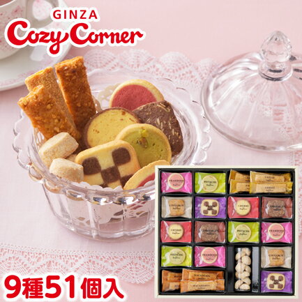 【送料無料】小さな宝ものCT30（クッキー）【御祝・内祝・敬老の日・ギフトに♪】【銀座コージーコーナー】