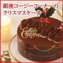 クリスマス ガトーノワゼット（チョコレートケーキ/5号・15cm）チョコと相性抜群のヘーゼルナッツをふんだんに使いました。