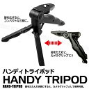 ハンディ トライポッド ミニ 三脚 折りたたみ カメラ グリップ 変形 小型 軽量