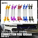 コネクションロッド 100mm 2本セッ... コネクションロッド 100mm 2本セッ...