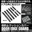 ドア エッジガード プロテクター 保護 傷 防止 凹み 車 汎用 傷防止クッションカバー 外装