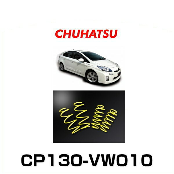 【楽天市場】CHUHATSU CP130-VW010 CHUHATSU PLUS HYBRID ローダウンスプリング：Car Parts Shop MM
