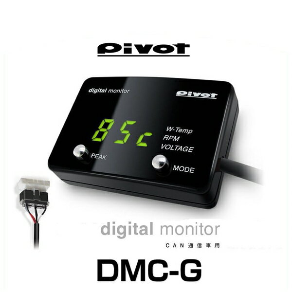 PIVOT ピボット DMC-G CAN通信車用デジタルモニター（水温、エンジン回転、電圧）（グリーン表示）