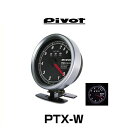 PIVOT ピボット PTX-W タコメーター φ80 PROGAUGE （ホワイト照明）