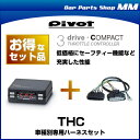 PIVOT ピボット 3-drive・COMPACT スロットルコントローラー 車種別専用ハーネスセット THC (スロコン)
