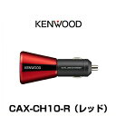 KENWOOD ケンウッド CAX-CH10-R シガーソケ...