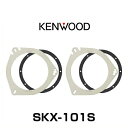 KENWOOD ケンウッド SKX-101S トヨタ・日産・スバル・スズキ・マツダ・アウディ車用スピーカーインナーブラケット(対応可能スピーカーサイズ:17cm、16cm)(インナーバッフルボード)