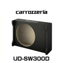 carrozzeria カロッツェリア UD-SW300D TS-W3020専用エンクロージャー