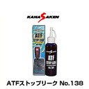 関西化研 KANASAKEN ATFストップリーク No.138