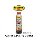 RISLONE リスローン RP-61110 ヘッドガスケットフィックス 624g RP-31111の後継品