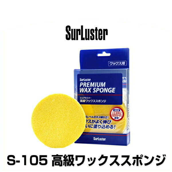 SurLuster シュアラスター S-105 高級ワックススポンジ...:cps-mm:10037389