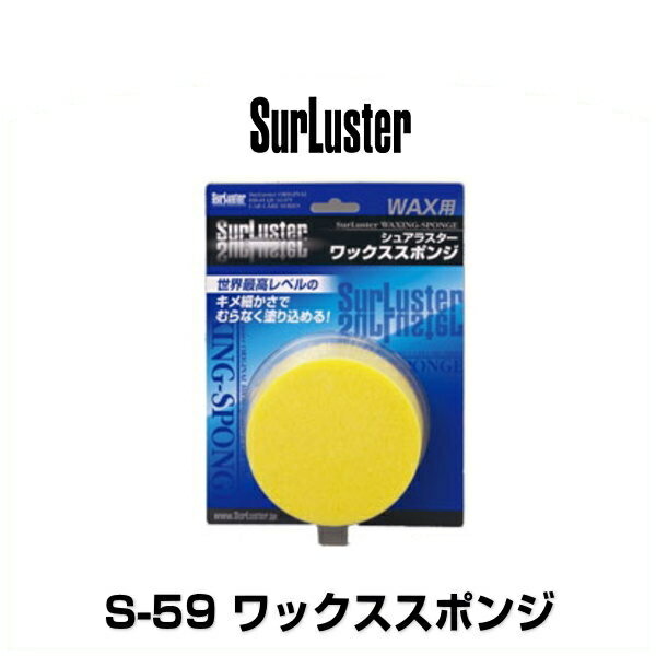 SurLuster シュアラスター S-59 ワックススポンジ