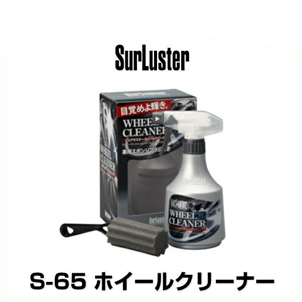 SurLuster シュアラスター S-65 ホイールクリーナー