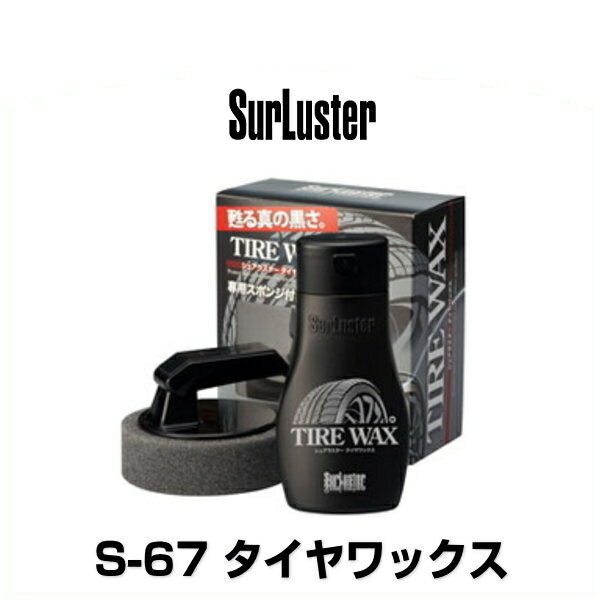 SurLuster シュアラスター S-67 タイヤワックス