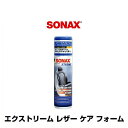 SONAX ソナックス エクストリーム レザー ケア フォー...
