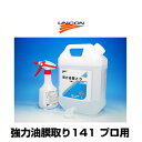 ユニコン 強力油膜取り141 プロ用 4L