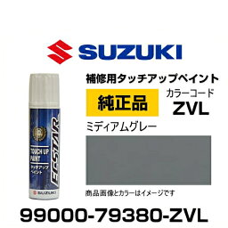 SUZUKI スズキ純正 99000-79380-ZVL <strong>ミディアムグレー</strong> タッチペン/タッチアップペン/タッチアップペイント 15ml 車の傷 飛び石 自動車補修 キズ消し DIY セルフ修理