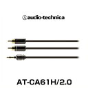 audio-technica オーディオテクニカ AT-CA61H/2.0(2.0m) 車載用 オーディオケーブル(RCAケーブル、3.5mmステレオミニプラグ変換)