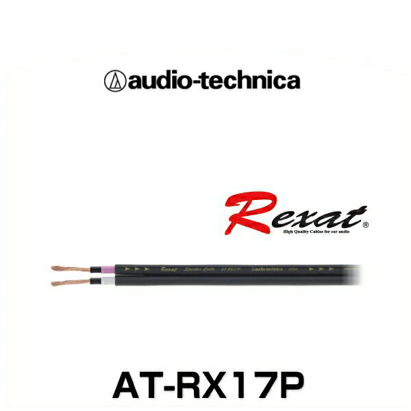 【在庫処分】audio-technica オーディオテクニカ AT-RX17P クイントハイブリッドスピーカーケーブル 14ゲージ相当（切り売り） Rexat レグザット